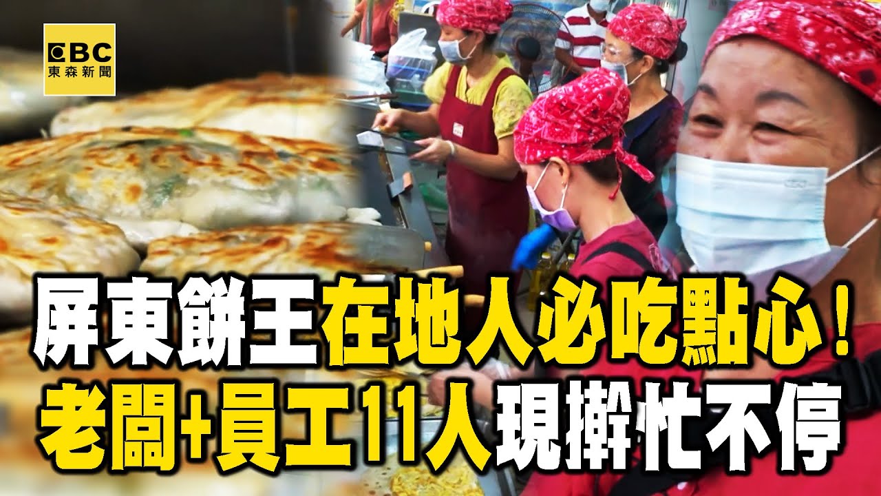 屏東大餅王「老闆一家＋員工11人」現擀現包忙不停！老爸獨創口味「在地人激推下午茶」【1001個故事】