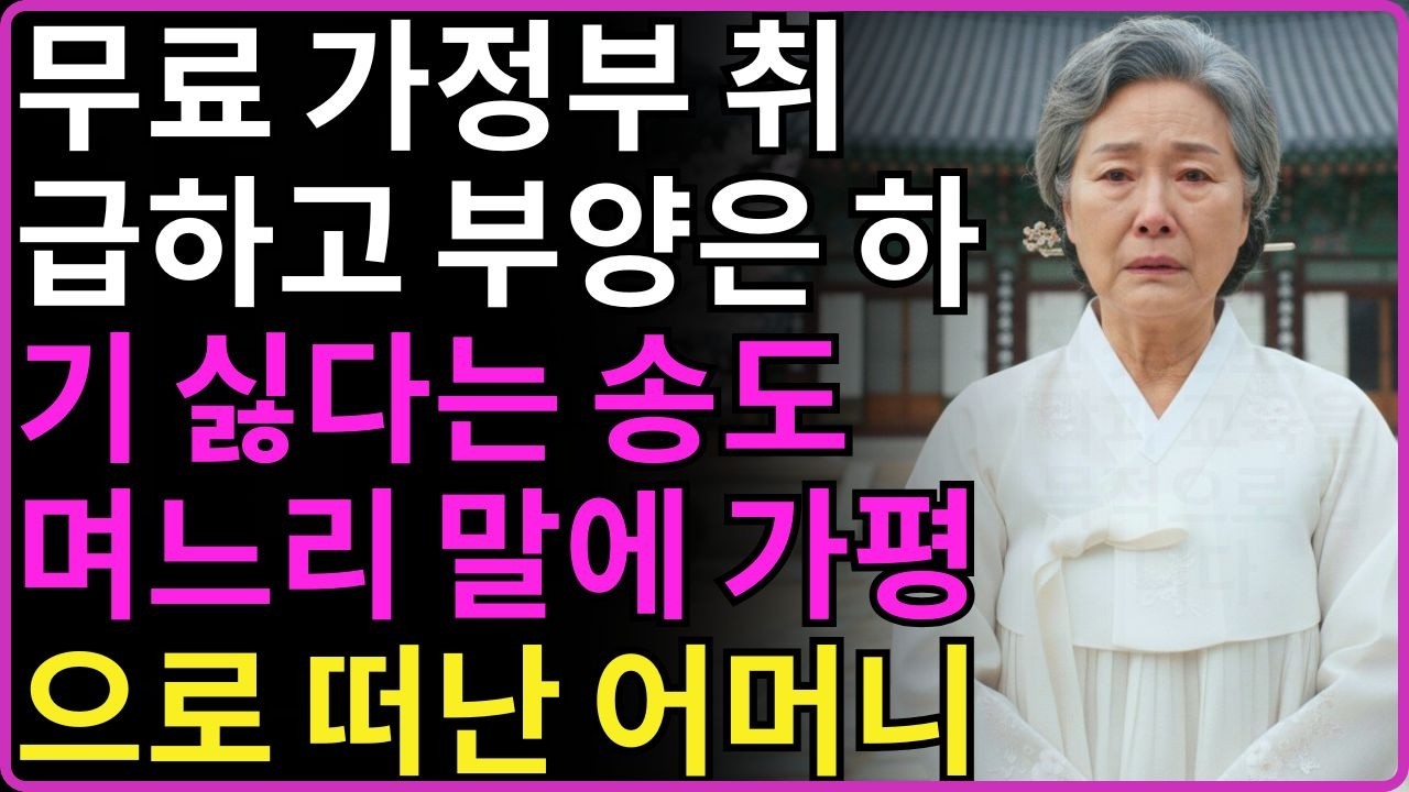 부모 지원은 받고싶고 부양은 하기싫다는 며느리 말에 가평으로 이사간 송도 어머니