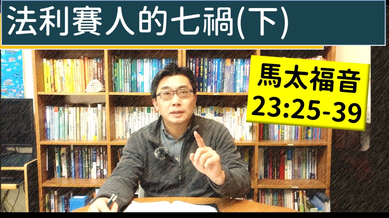 2026.03.17∣活潑的生命∣馬太福音23:25-39 逐節講解∣法利賽人的七禍(下)