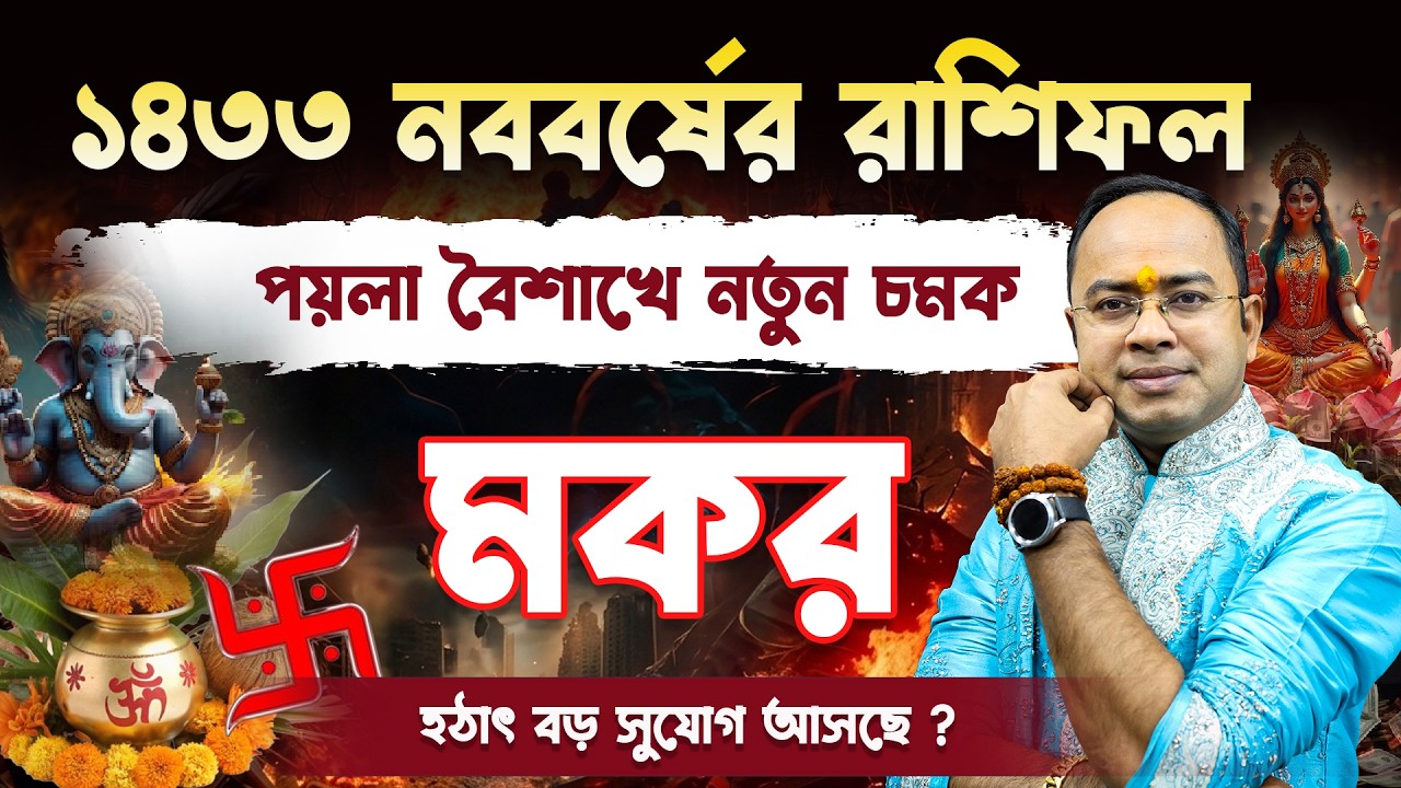 Makar Rashi – ১৪৩৩ সালের ১২ মাসের ১৩ পার্বণ | মকর (Capricorn) কেমন কাটবে ১৪৩৩ সাল? | Santanu Dey