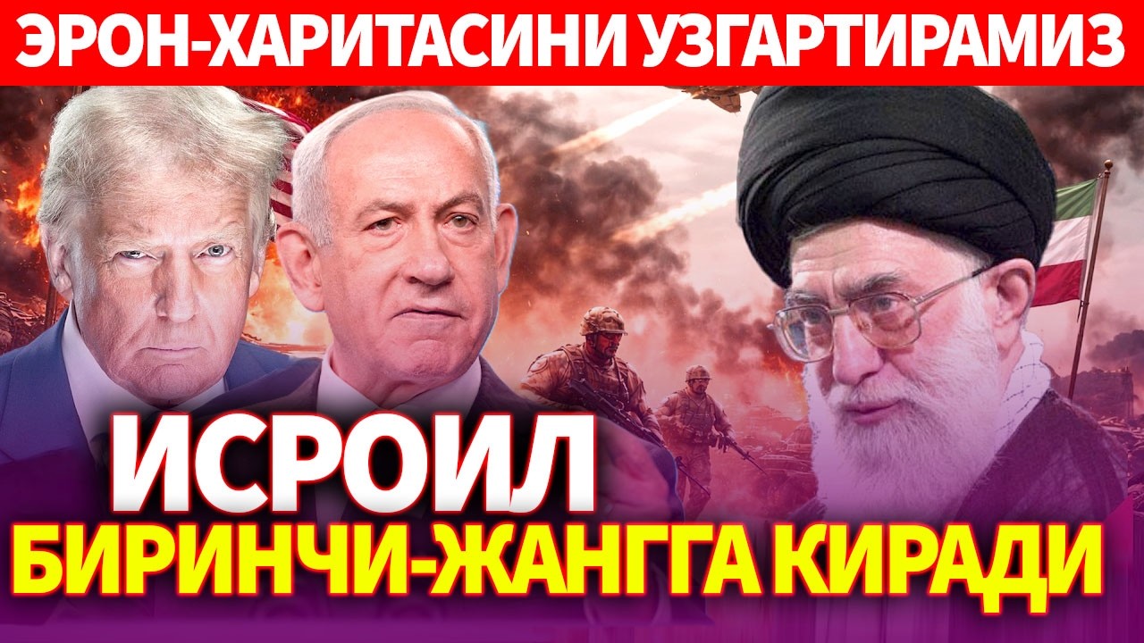 ТЕЗКОР ! ИСРОИЛ БИРИНЧИ-ЖАНГГА КИРАДИ..ЭРОН-ХАРИТАСИНИ УЗГАРТИРАМИЗ ! ПУТИН ТАЛАБ ҚУЙДИ