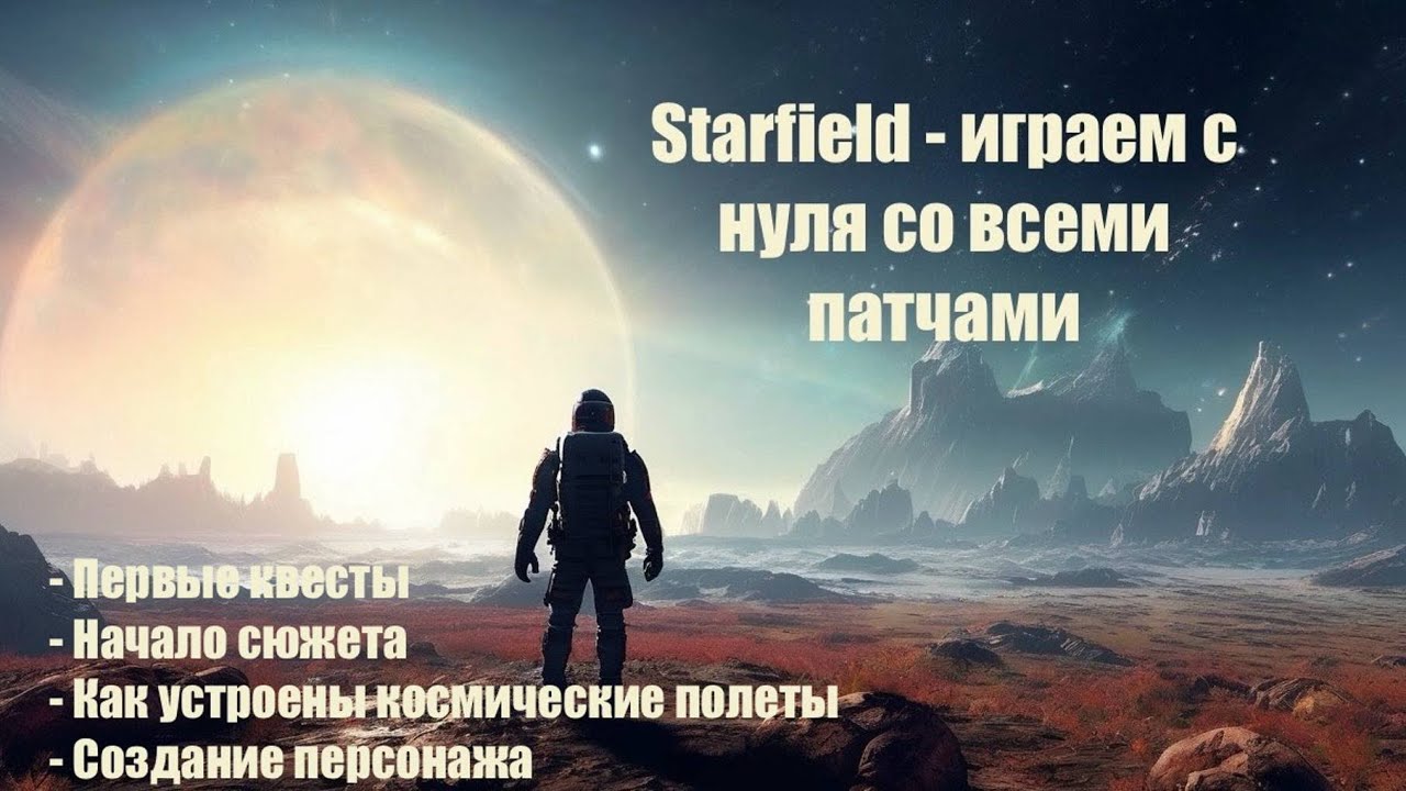 Starfield - Играем в идеальную версию спустя 2 года после выхода #1