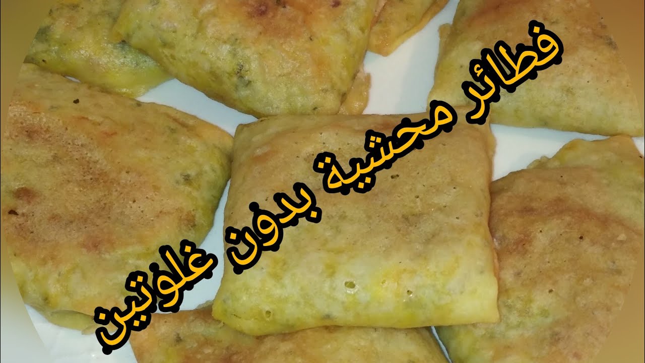 طريقة تحضير فطائر محشية أو معمرة خالية من الغلوتين