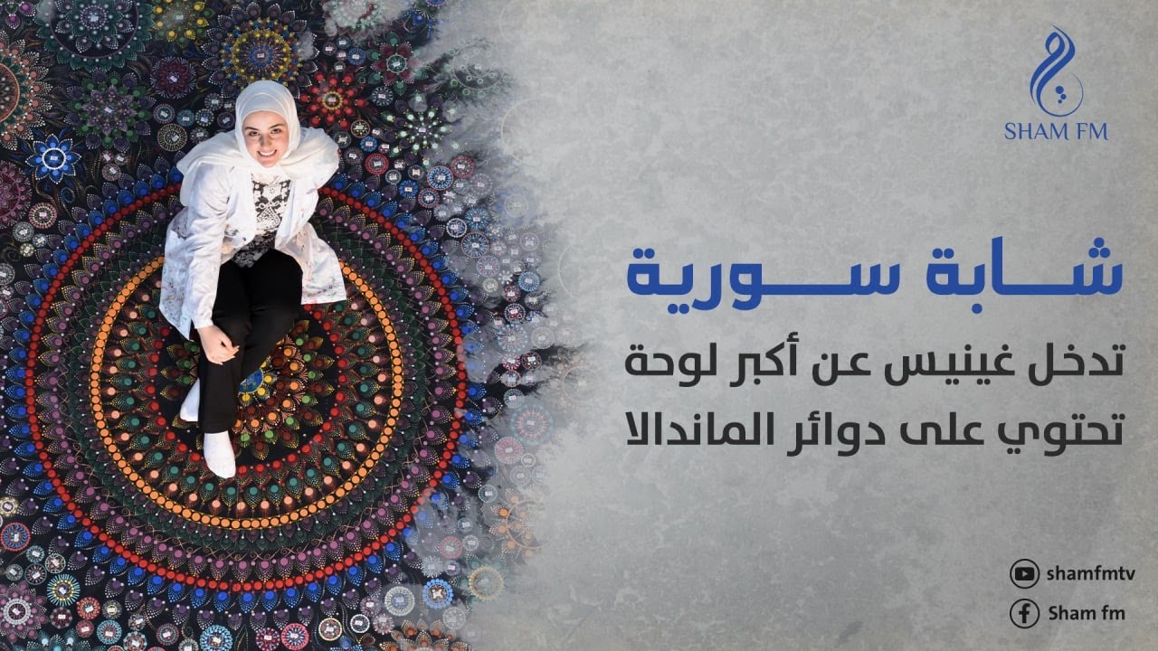 شابة سورية تدخل غينيس عن أكبر لوحة تحتوي على دوائر الماندالا