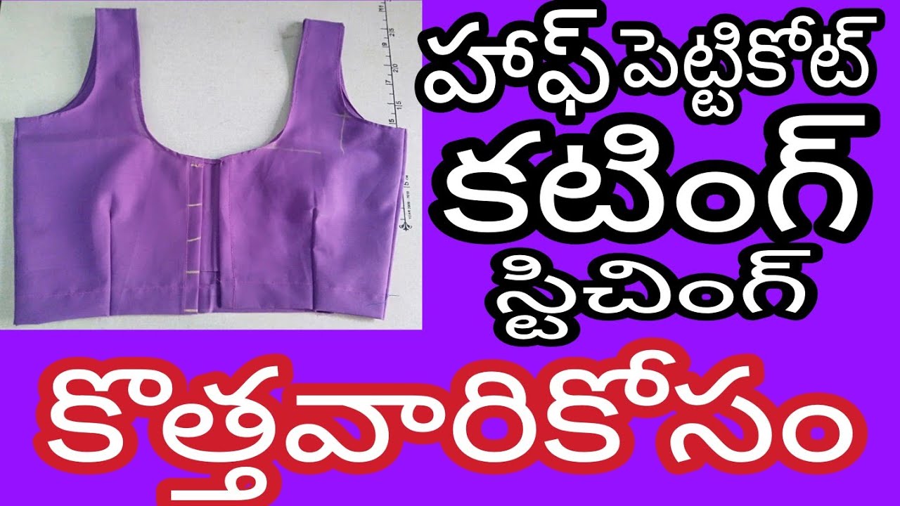 హాఫ్  పెట్టికోట్( లోబాడీ) కటింగ్& స్టిచింగ్/half petticoat cutting & stiching in telugu