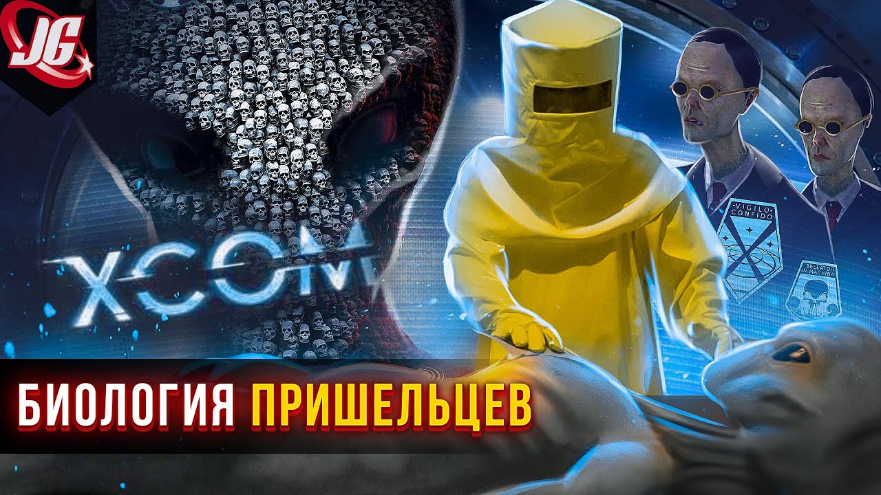 Все о пришельцах Xcom | Способности, биология, происхождение