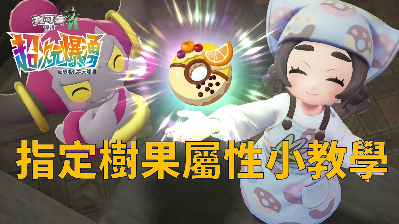 【寶可夢傳說 Z-A 超次元爆湧】缺樹果？先鎖定甜甜圈技能！利用「備份存檔」反覆重搖甜甜圈 Buff 教學