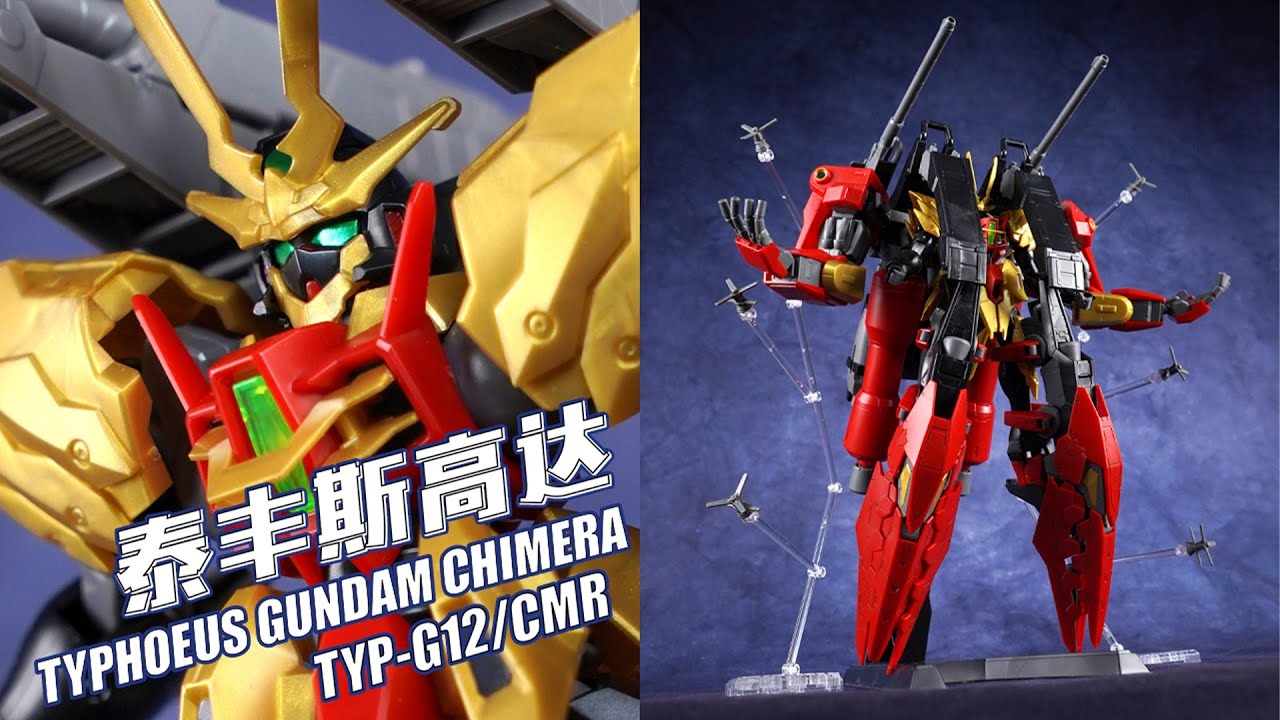 年终拼装！三宇宙合成兽！万代HGGBM 泰丰斯高达 奇美拉 高达创战元宇宙【评头论足】