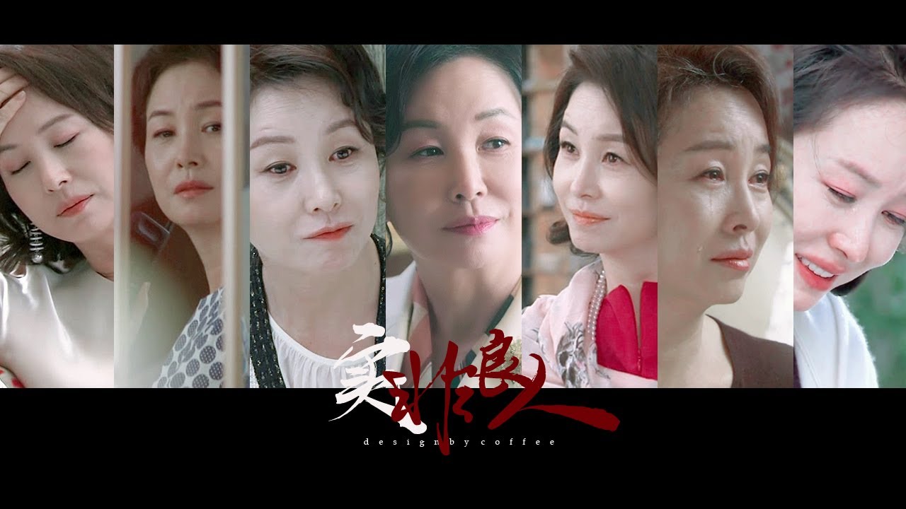 【김미숙 MV】【악녀군상】구만자 (九万字) |《实非良人》