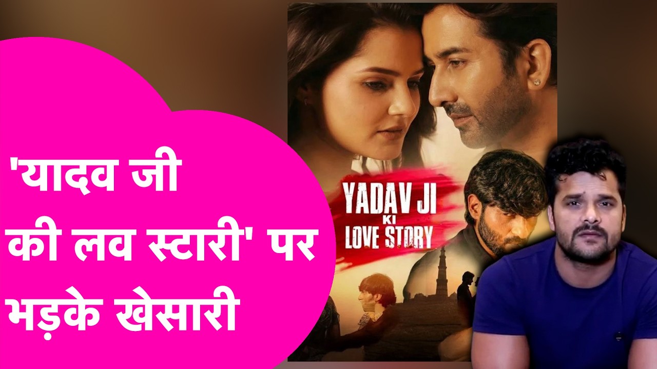 Khesari Lal Yadav News: Yadav Ji Ki Love Story पर भड़के खेसारी, Ghooskhor Pandat की किया जिक्र