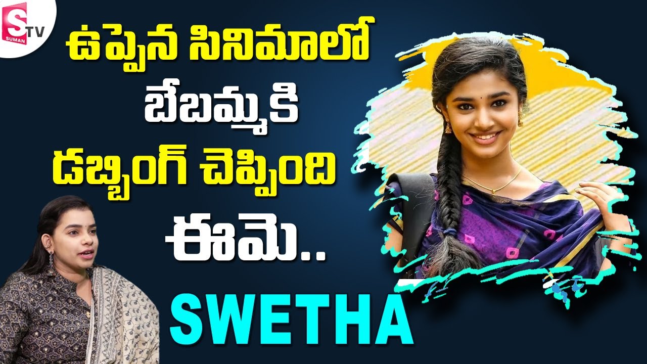 Bebamma Krithi Shetty Real Voice in Uppena Movie | Dubbing Artist Swetha Interview | Sumantv Telugu