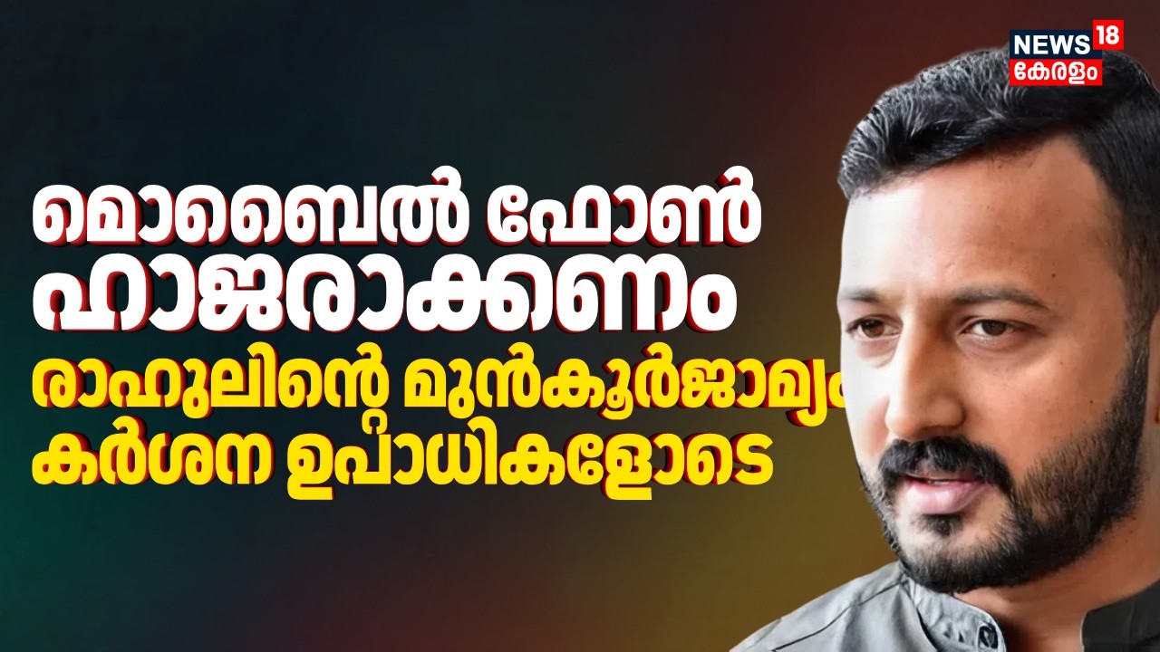 മൊബൈൽ ഫോൺ ഹാജരാക്കണം; Rahul Mamkootathilന് മുൻകൂർജാമ്യം കർശന ഉപാധികളോടെ | Kerala High Court