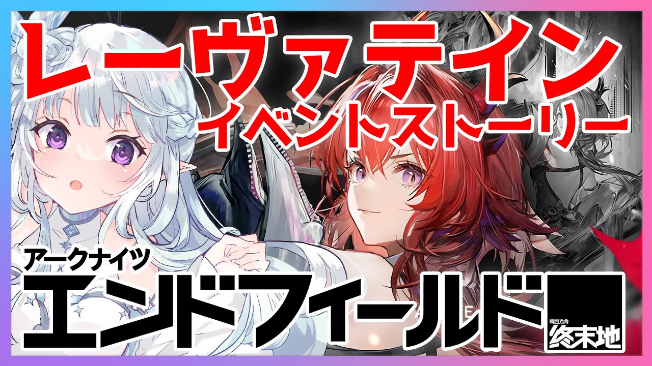 【 #エンドフィールド 】レーヴァテインのイベントストーリー『灰となれ、記憶の残骸よ』🔥 アークナイツ：エンドフィールド #PR ぶいきゃす【 #Vtuber / 氷花りるあ 】