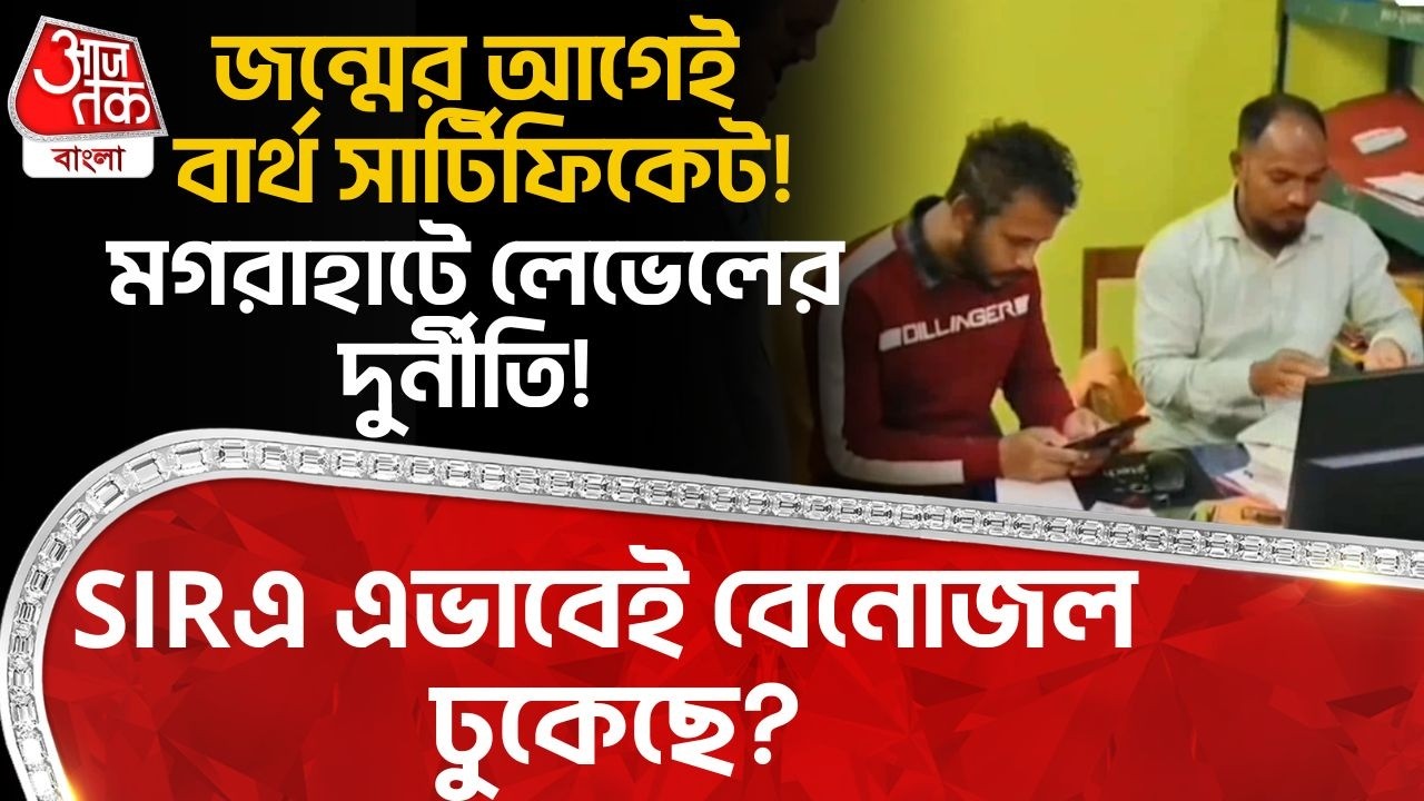 জন্মের আগেই Birth Certificate! মগরাহাটে লেভেলের দুর্নীতি! SIRএ এভাবেই বেনোজল ঢুকেছে? Magrahat