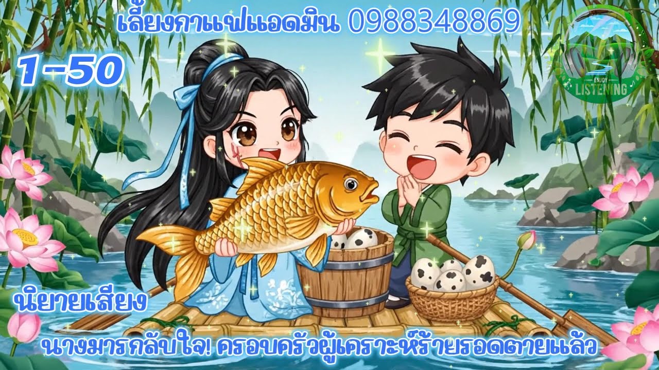 Part1-50  นิยายเสียง  เรื่องนางมารกลับใจ! ครอบครัวผู้เคราะห์ร้ายรอดตายแล้ว
