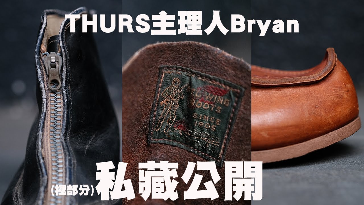 Dr. Sole Boot藏私 Vol. 10 - Thurs主理人Bryan收藏公開！