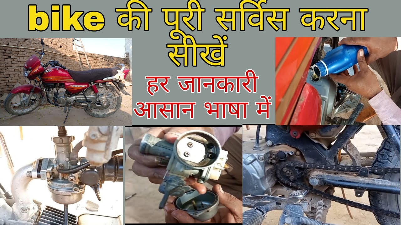 Full Bike service at  home/ बाइक की पूरी सर्विस करना सीखे घर पर(Part 1)