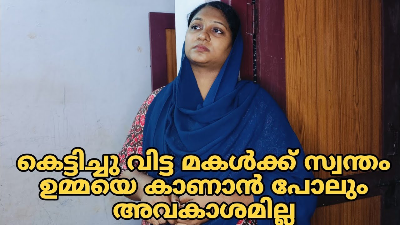കെട്ടിച്ചുവിട്ട മകൾക്ക് സ്വന്തം ഉമ്മയെ കാണാൻ പോലും ഉള്ള അവകാശമില്ല 🥺#shortfilm 