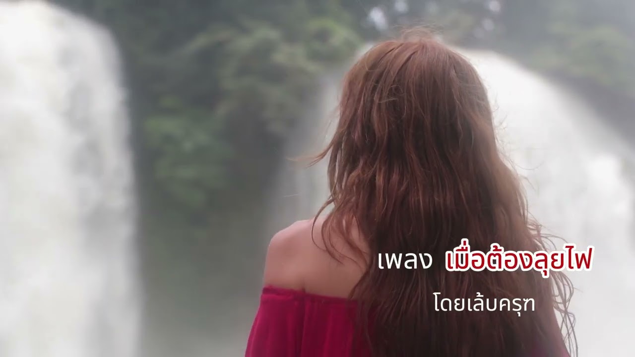 เพลง เมื่อต้องลุยไฟ  โดยเล็บครุฑ