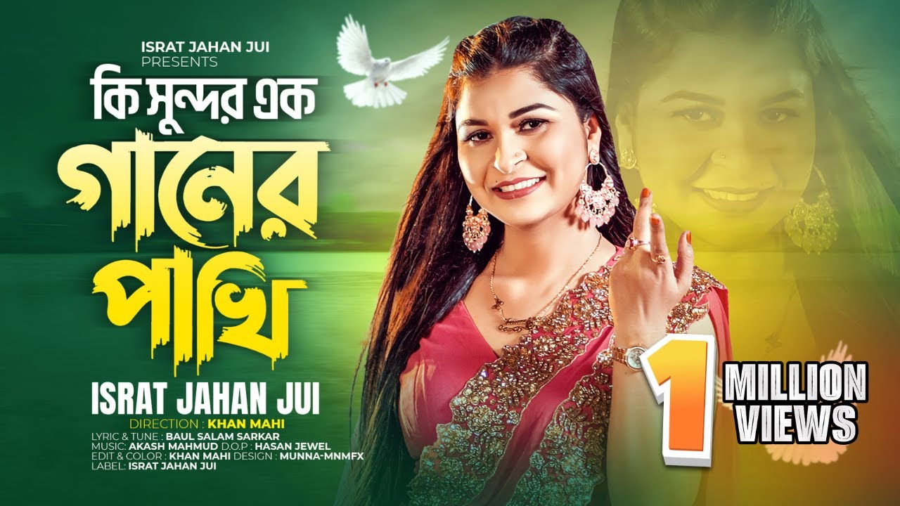 Ki Sundor Ek Ganer Pakhi | ISRAT JAHAN JUI | কি সুন্দর এক গানের পাখি | Akash Mahmud | Baul Salam