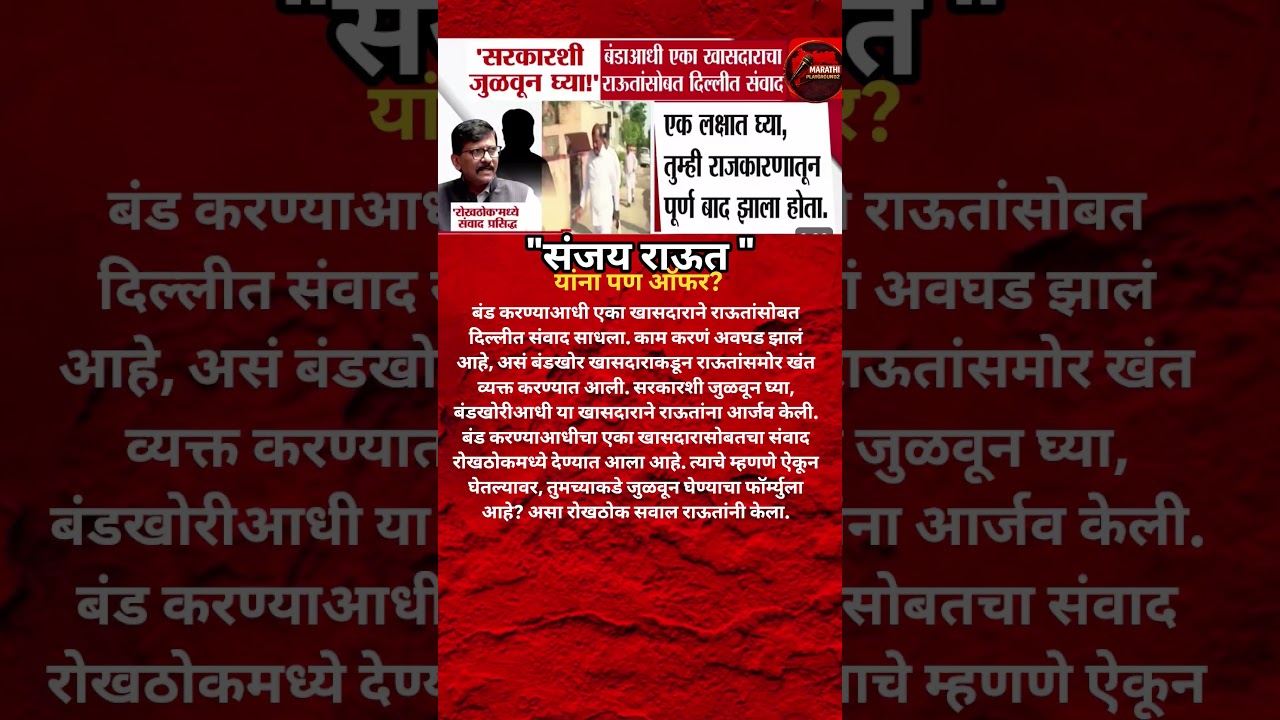 Sanjay Raut यांना Eknath Shinde ची ऑफर? Opration Tiger Omraje Nimbalkar नंतर Sanjay Raut जाणार?