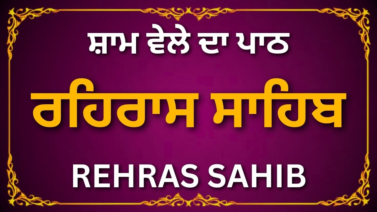 Rehras Sahib Path in Punjabi | Evening Nitnem Gurbani