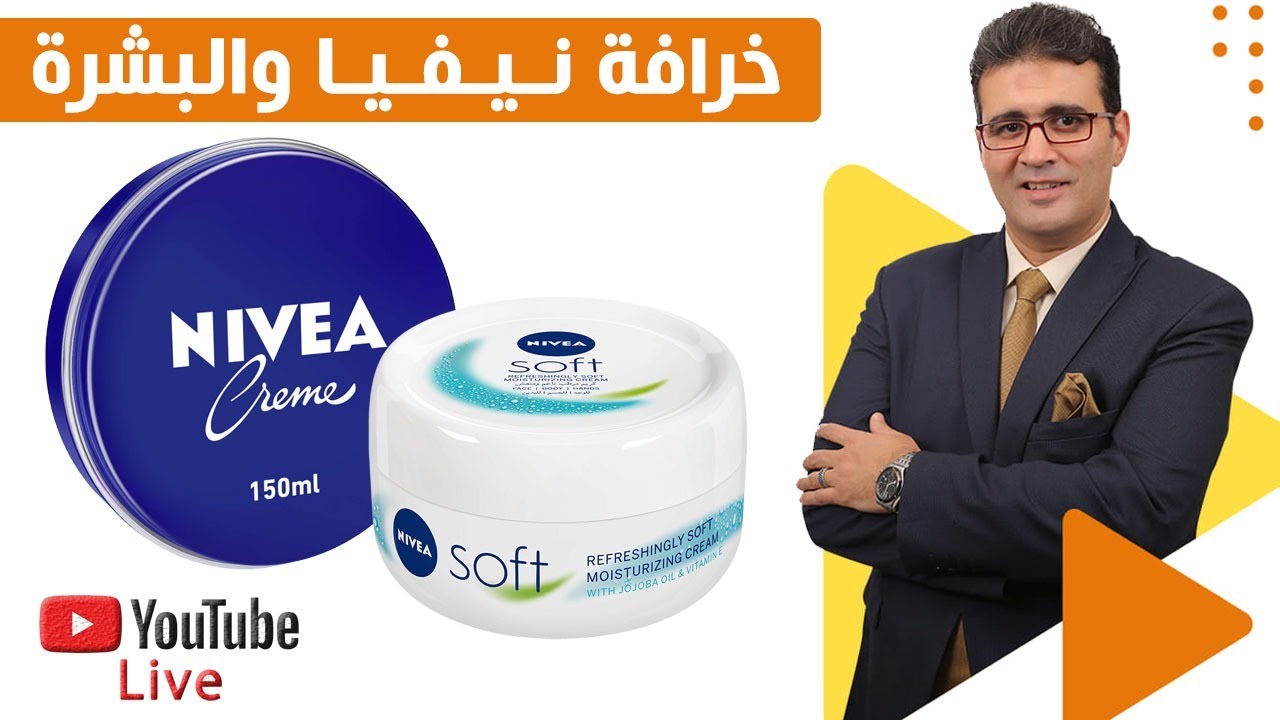 حقيقة إستخدام كريمات نيفيا للبشرة - ولايف إستفسارات