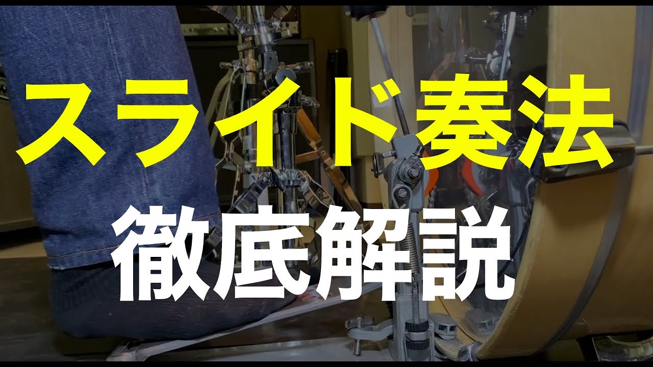 スライド奏法/ドラム初心者練習方法/バスドラを速く叩く演奏解説/靴下