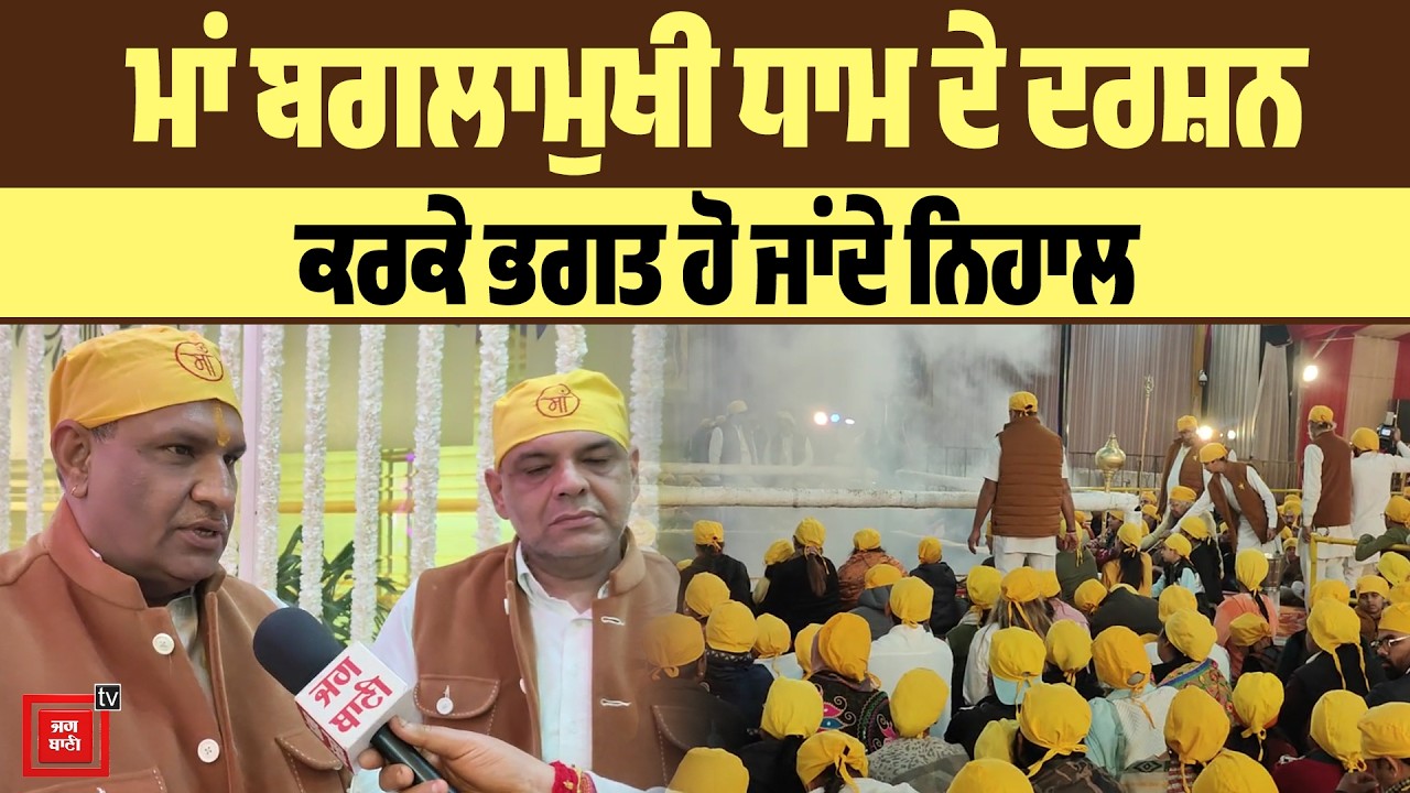 ਮਾਂ ਬਗਲਾਮੁਖੀ ਧਾਮ ਨਾਲ ਜਿਹੜਾ ਵੀ ਭਗਤ ਜੁੜਦਾ, ਉਸ ਦੀਆਂ ਮੁਰਾਦਾਂ ਹੋ ਜਾਂਦੀਆਂ ਪੂਰੀਆਂ