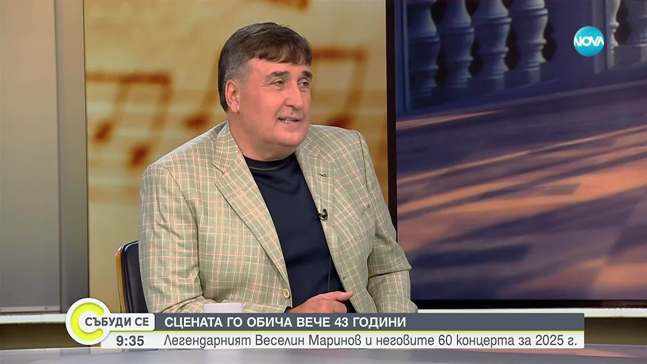 Сцената го обича вече 43 години: Веселин Маринов и неговите 60 концерта за 2025 г.
