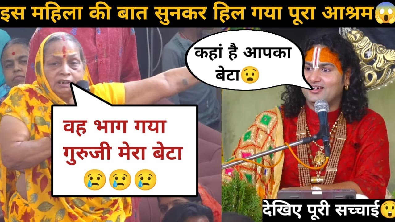 अपने शराबी बेटे की गुरुजी से की शिकायत तो देखिए कैसे भाग गया लड़का पंडाल से😭 #katha 