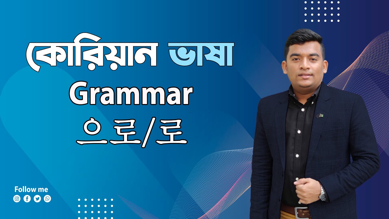 কোরিয়ান গ্রামার 으로 / 로|Korean Language Grammar 으로 / 로|Korean Language| Grammar|으로 / 로|কোরিয়ান ভাষা