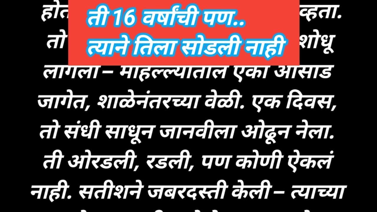 ती 16 वर्षाची | हृदयस्पर्शी कथा | प्रेम कथा | अबोल कथा #marathikatha #अबोल कथा 