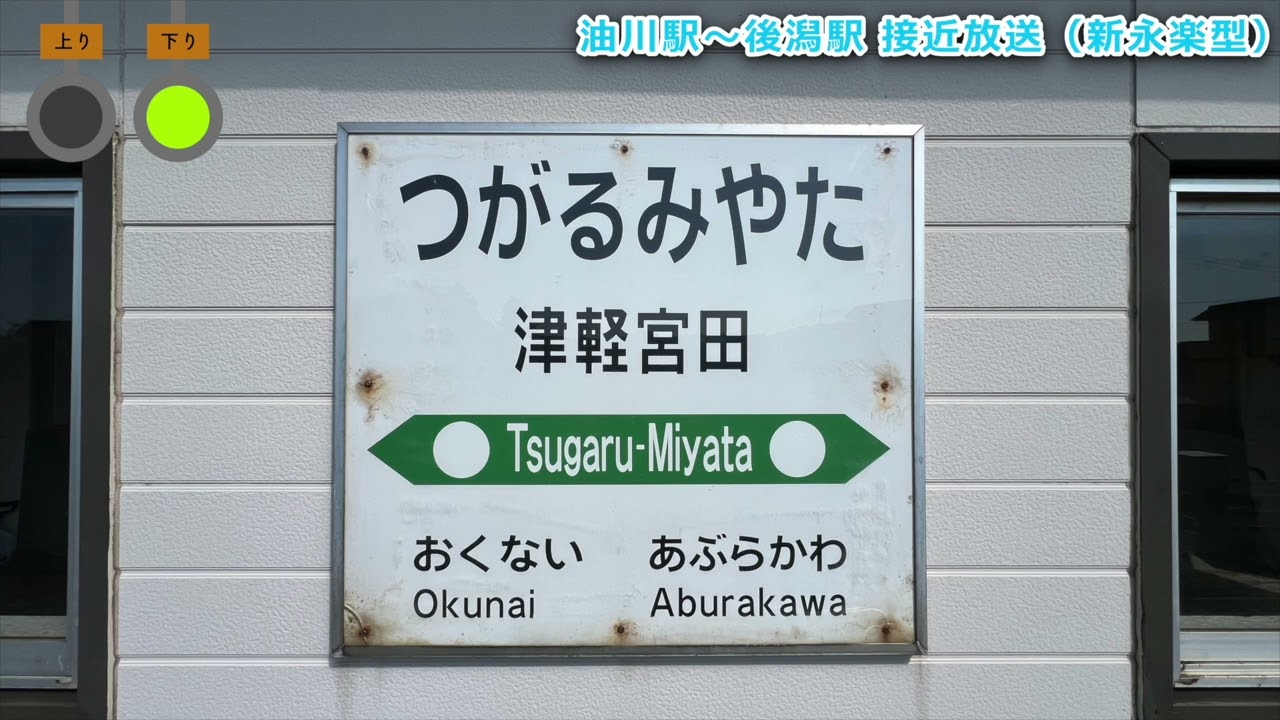【2025年更新・新永楽型】津軽線5駅 接近放送集