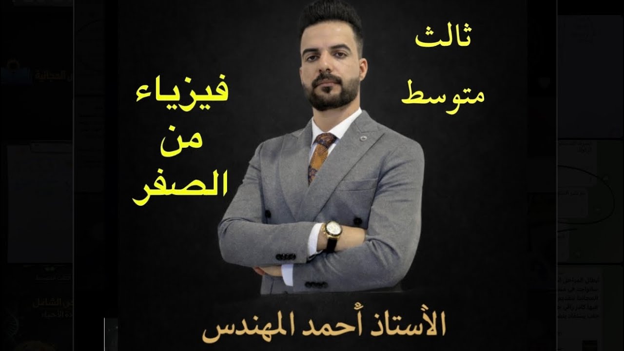 فيزياء /محاضره (2) /ثالث متوسط/فصل اول