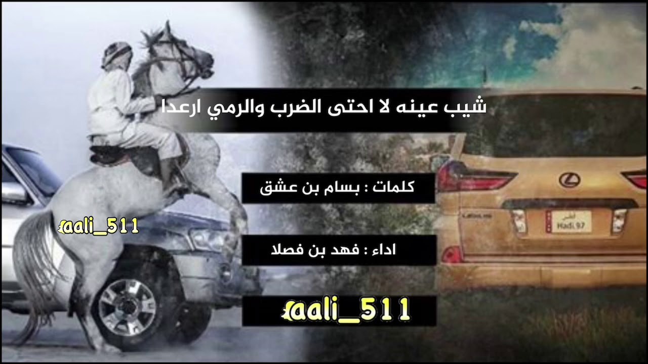 خيل البل الاد دلبح وزيد النار نار