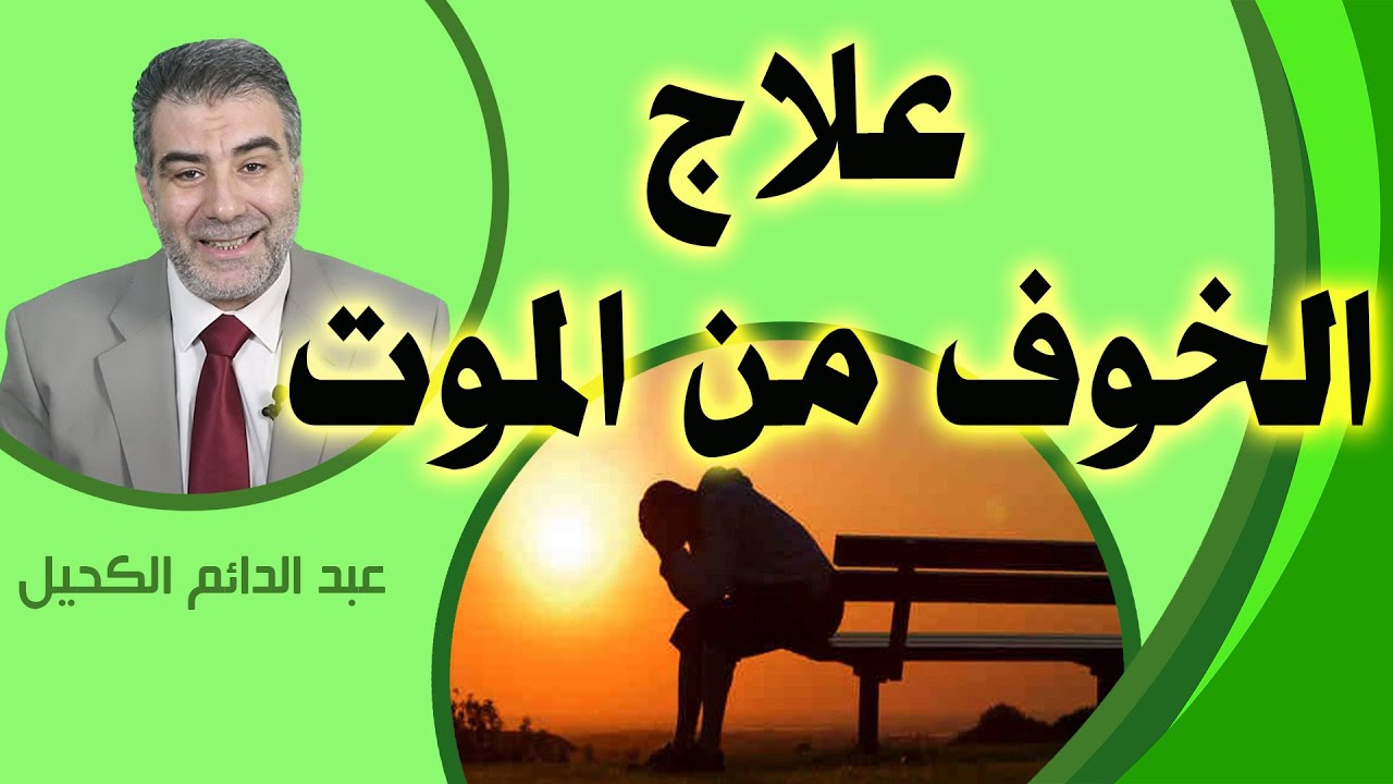 علاج الخوف من الموت مع عبد الدائم الكحيل