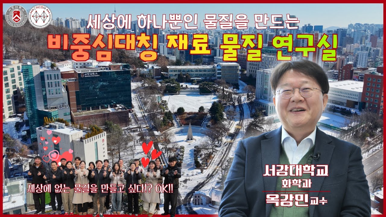 세상에 하나뿐인 물질을 만드는 비중심대칭 재료 물질 연구실- 서강대 화학과 옥강민 교수