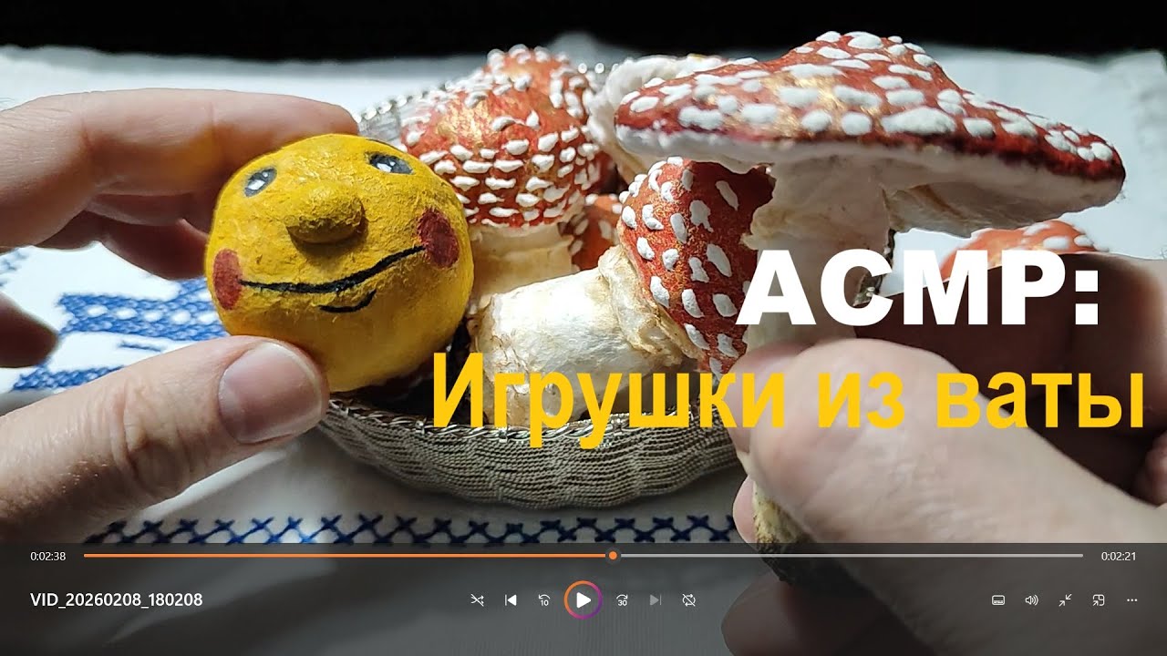 ASMR Волшебные мухоморчики  🪄 ватные игрушки 🪄 часть 1