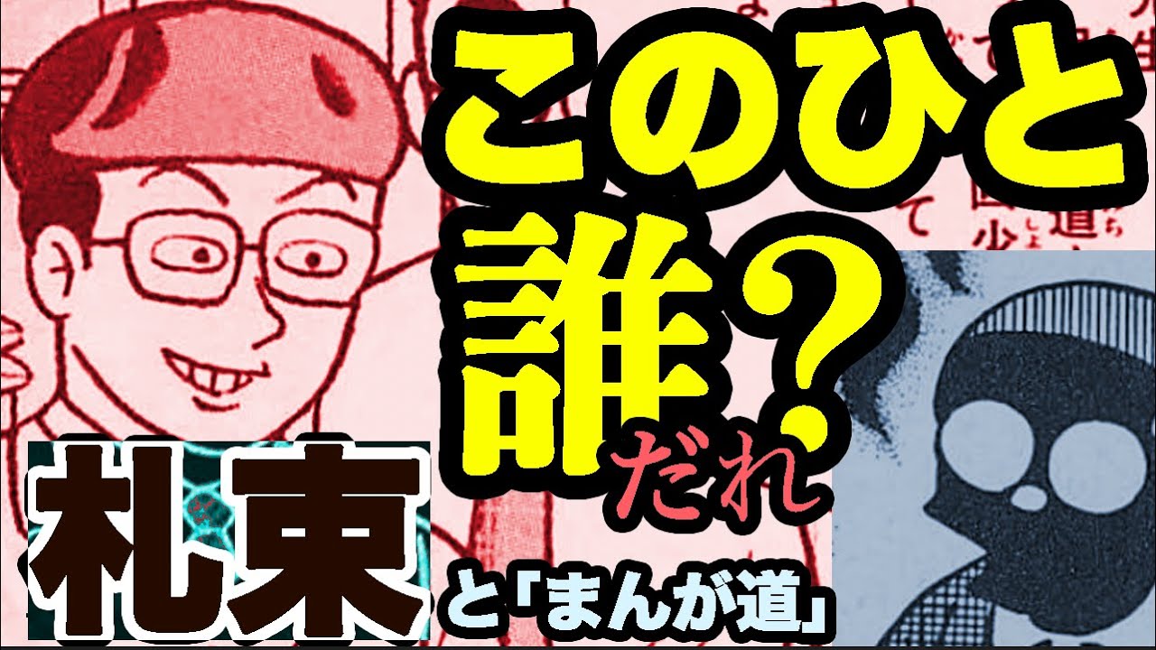 札束とまんが道！チューダーと料亭！A manga artist the young Fujiko Fujio disliked?