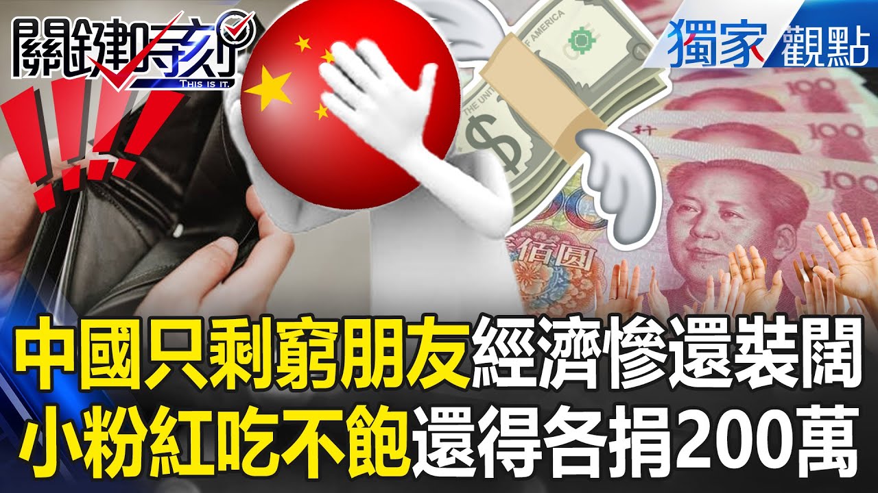 中國只剩窮朋友「經濟慘還裝闊」？！ 一帶一路陷悲慘循環「14億小粉紅各捐200萬」繼續埋頭苦幹？！【關鍵時刻】張炤和