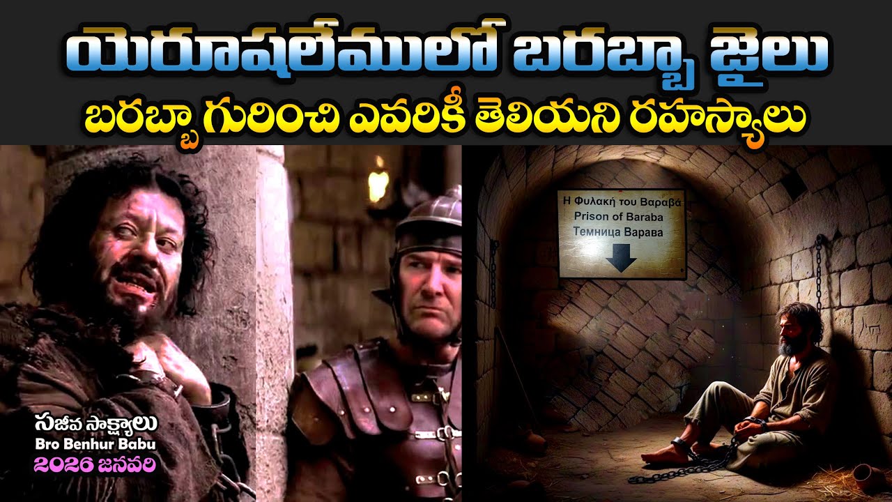 #యెరూషలేములో బరబ్బా జైలు రహస్యాలు #Barabbas Prison #Jerusalem #Benhurbabu videos