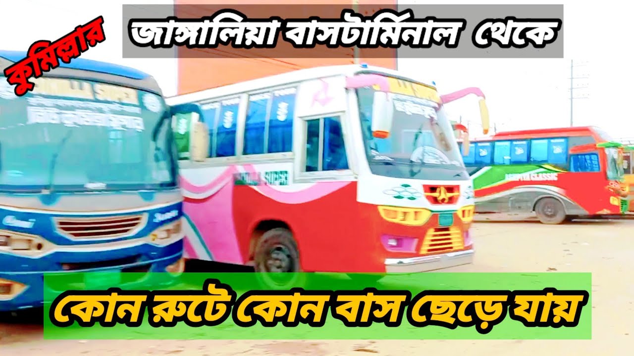কুমিল্লা | জাঙ্গালিয়া বাসটার্মিনাল |