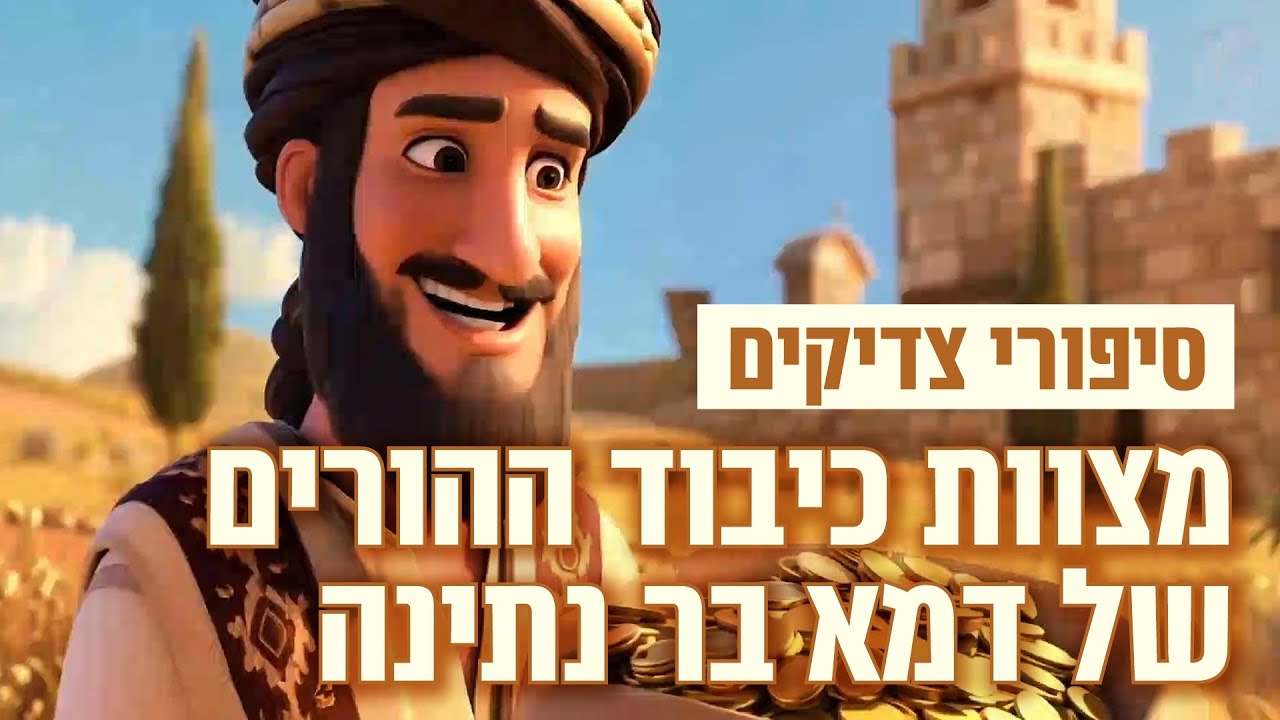 סיפורי צדיקים, אנימציה בבינה מלאכותית: מצוות כיבוד ההורים של דמא בר נתינה