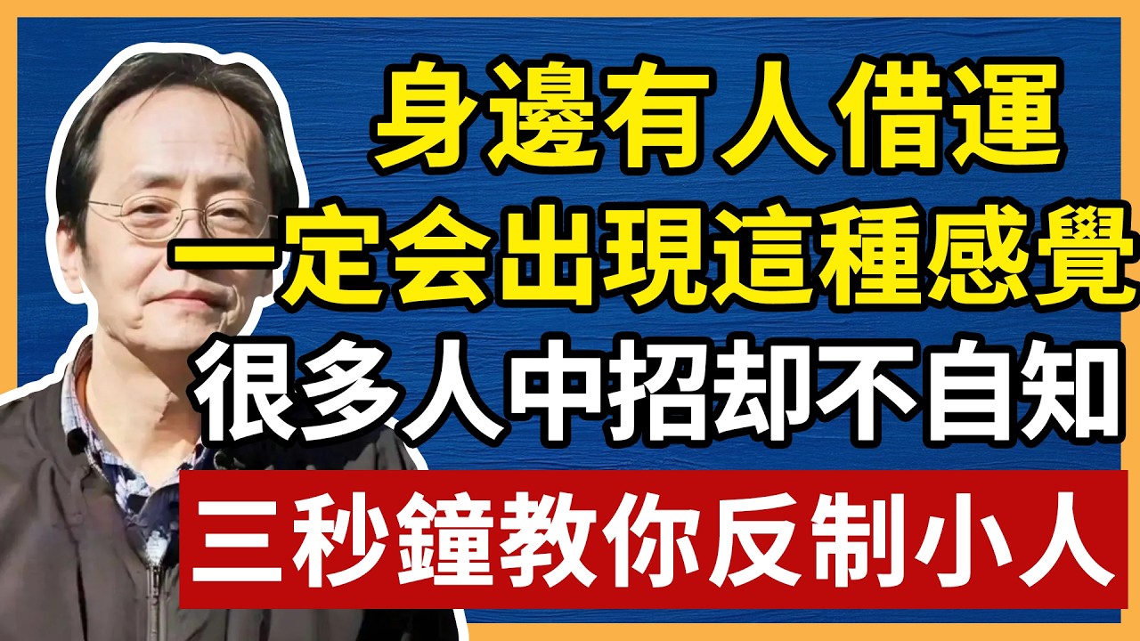 倪海廈：出現這種感覺，肯定是身邊有人在「借運」，很多人已經中招卻不自知，一定要遠離！#倪海厦 #中醫養生 #分享 #中國醫 #黃帝內經 #命理 #哲學 #正能量#養生#健康 #易經
