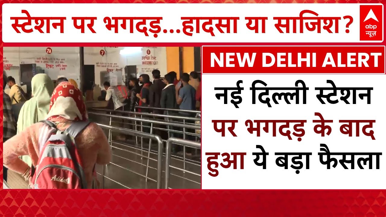 New Delhi Railway Station Stampede LIVE: नई दिल्ली स्टेशन पर भगदड़ के बाद हुआ ये बड़ा फैसला | ABP