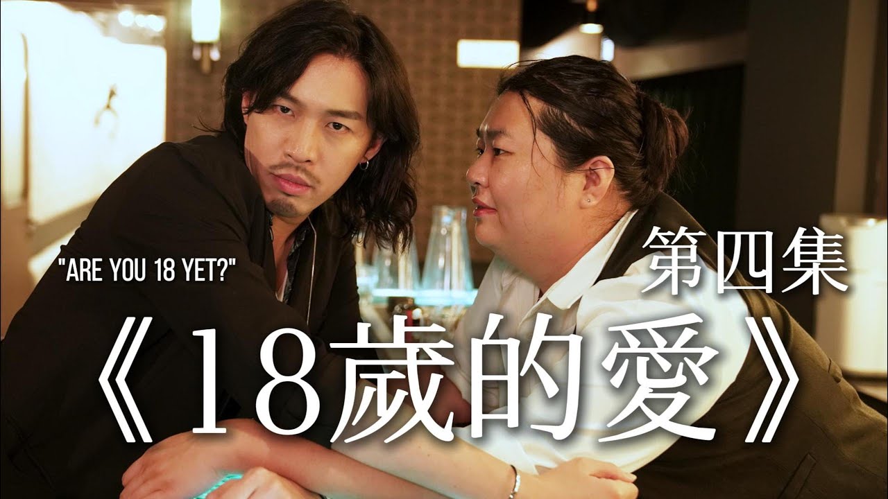18歲的愛 EP4 #短劇場 #張翼東 #張錦霞 