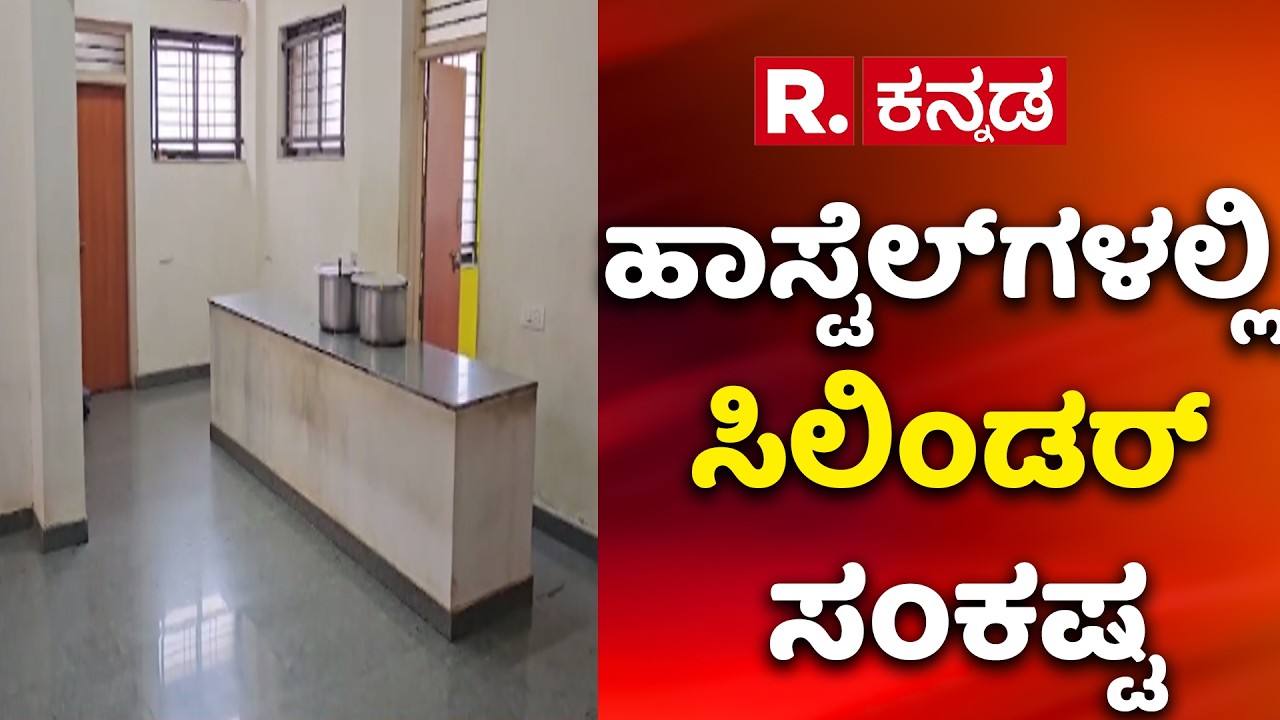 Gas Cylinder Shortage Effect On Hostels : ವಿದ್ಯಾರ್ಥಿಗಳ ಊಟದ ಮೆನುವಿನಲ್ಲಿ ಬದಲಾವಣೆ  | Dharwad