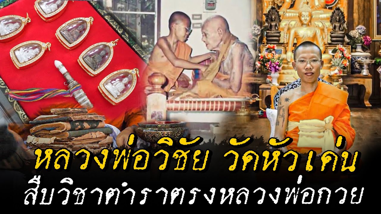 หลวงพ่อวิชัย วัดหัวเด่น ผู้สืบวิชาตำราหลวงพ่อกวย #ตามตำนาน | [Koboykrush]