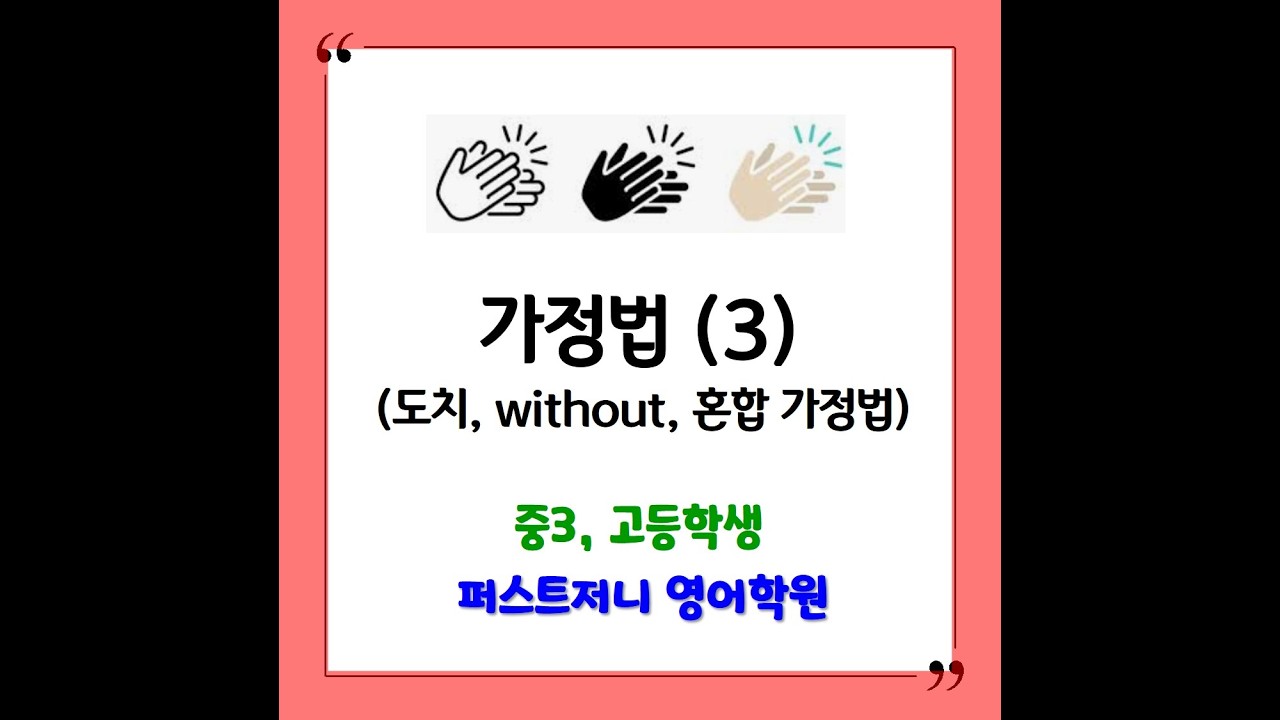 (중3, 고등) 가정법 : 도치, without, 혼합 가정법